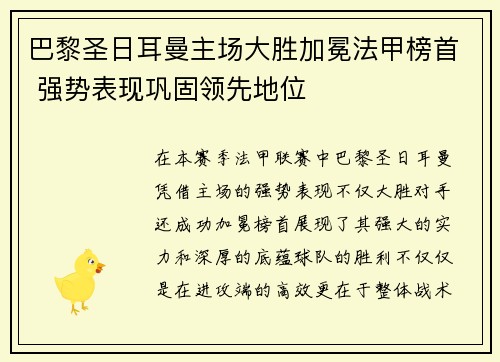 巴黎圣日耳曼主场大胜加冕法甲榜首 强势表现巩固领先地位