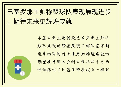 巴塞罗那主帅称赞球队表现展现进步，期待未来更辉煌成就