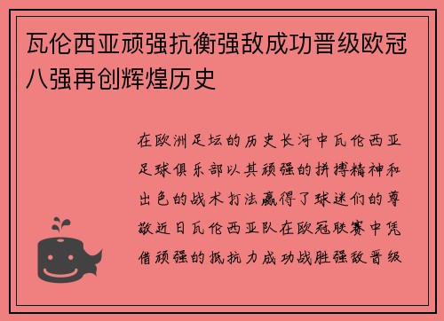 瓦伦西亚顽强抗衡强敌成功晋级欧冠八强再创辉煌历史