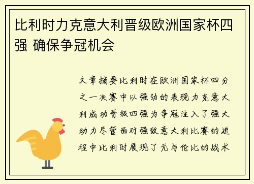 比利时力克意大利晋级欧洲国家杯四强 确保争冠机会