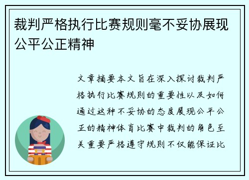裁判严格执行比赛规则毫不妥协展现公平公正精神