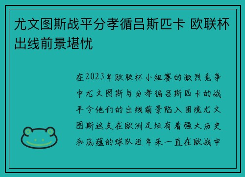 尤文图斯战平分孝循吕斯匹卡 欧联杯出线前景堪忧