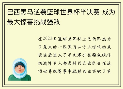 巴西黑马逆袭篮球世界杯半决赛 成为最大惊喜挑战强敌