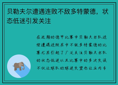 贝勒夫尔遭遇连败不敌多特蒙德，状态低迷引发关注
