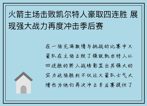 火箭主场击败凯尔特人豪取四连胜 展现强大战力再度冲击季后赛