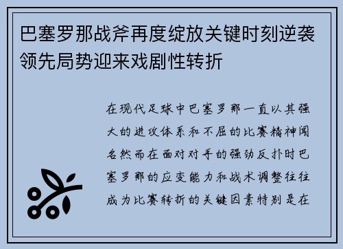 巴塞罗那战斧再度绽放关键时刻逆袭领先局势迎来戏剧性转折