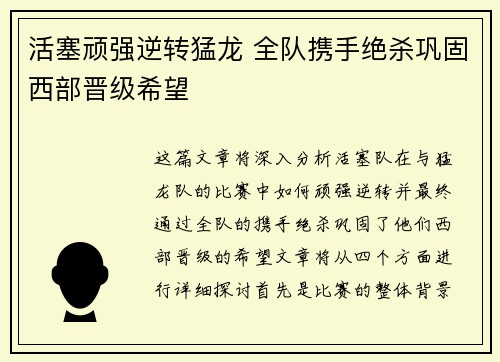 活塞顽强逆转猛龙 全队携手绝杀巩固西部晋级希望