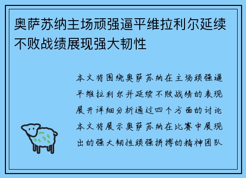 奥萨苏纳主场顽强逼平维拉利尔延续不败战绩展现强大韧性