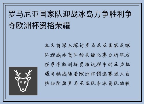 罗马尼亚国家队迎战冰岛力争胜利争夺欧洲杯资格荣耀