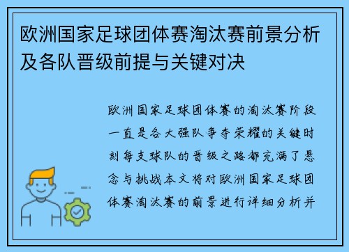 欧洲国家足球团体赛淘汰赛前景分析及各队晋级前提与关键对决