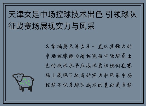 天津女足中场控球技术出色 引领球队征战赛场展现实力与风采