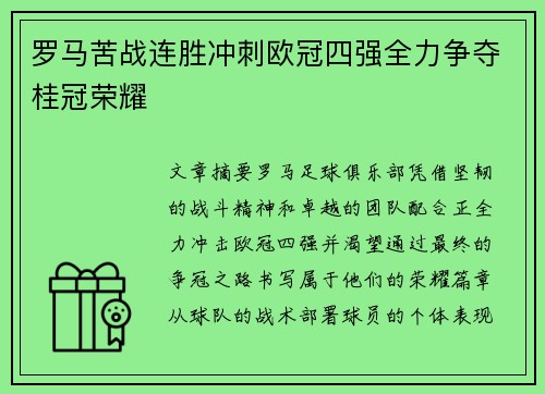 罗马苦战连胜冲刺欧冠四强全力争夺桂冠荣耀
