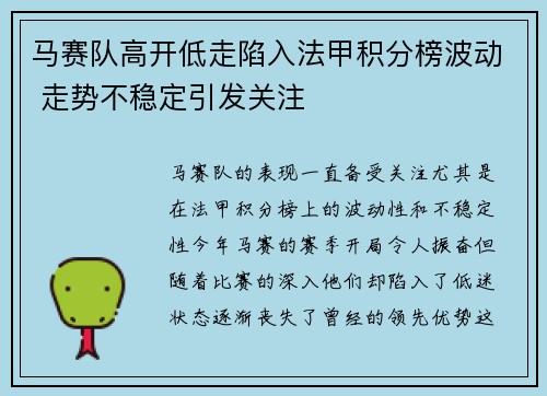 马赛队高开低走陷入法甲积分榜波动 走势不稳定引发关注
