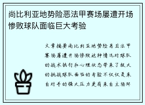 尚比利亚地势险恶法甲赛场屡遭开场惨败球队面临巨大考验