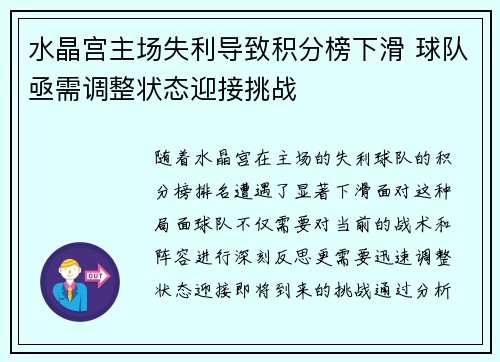 水晶宫主场失利导致积分榜下滑 球队亟需调整状态迎接挑战