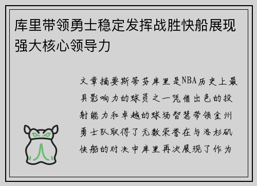 库里带领勇士稳定发挥战胜快船展现强大核心领导力