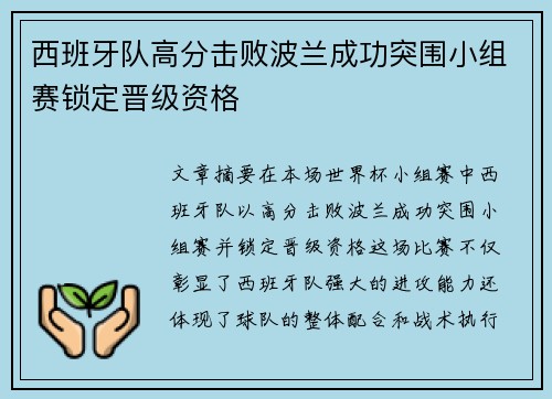 西班牙队高分击败波兰成功突围小组赛锁定晋级资格