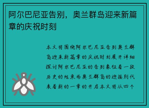 阿尔巴尼亚告别，奥兰群岛迎来新篇章的庆祝时刻