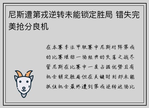 尼斯遭第戎逆转未能锁定胜局 错失完美抢分良机